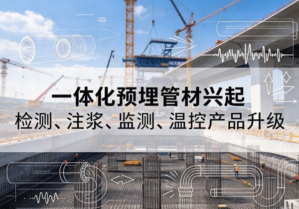 沿滩一体化管材产品兴起，声测注浆一体管、多功能预埋管应用增多
