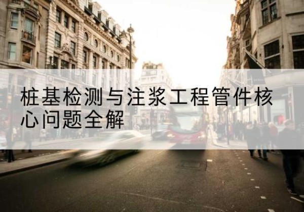 沿滩声测管常用规格有哪些？-桩基检测与注浆工程管件核心问题全解